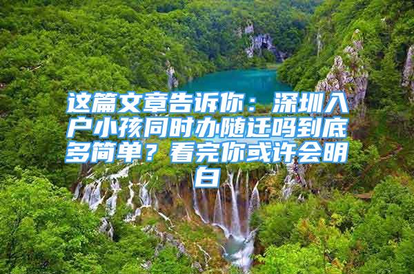 這篇文章告訴你：深圳入戶小孩同時(shí)辦隨遷嗎到底多簡單？看完你或許會明白