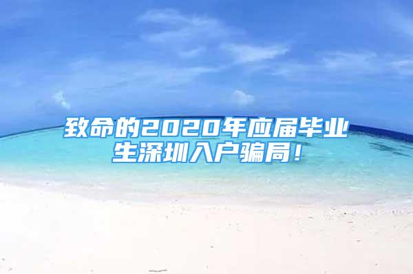 致命的2020年應(yīng)屆畢業(yè)生深圳入戶騙局！