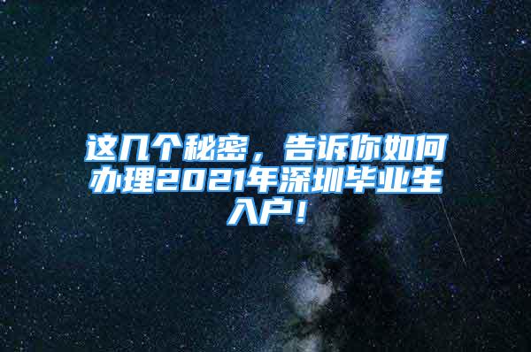 這幾個秘密，告訴你如何辦理2021年深圳畢業(yè)生入戶！