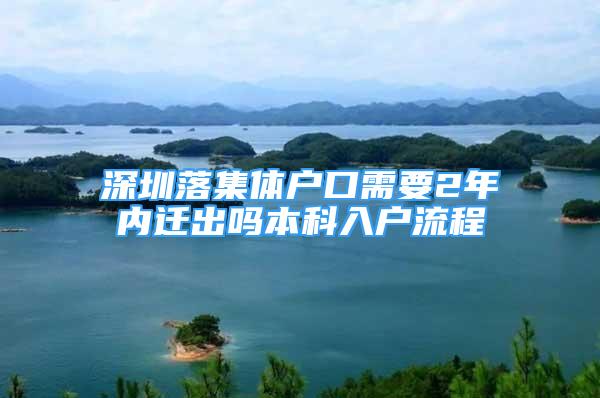 深圳落集體戶(hù)口需要2年內(nèi)遷出嗎本科入戶(hù)流程