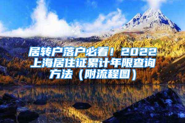 居轉(zhuǎn)戶落戶必看！2022上海居住證累計(jì)年限查詢方法（附流程圖）