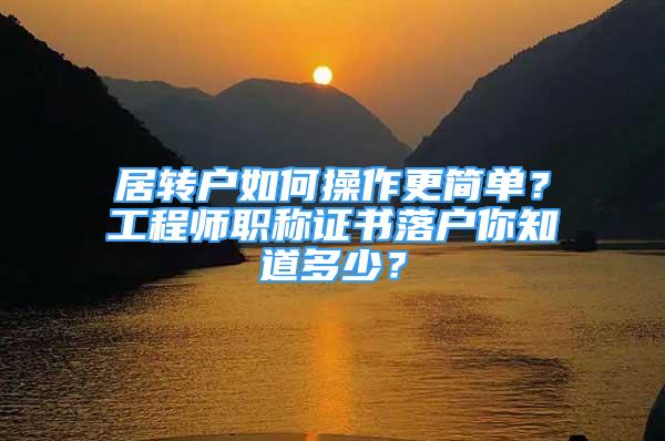 居轉戶如何操作更簡單？工程師職稱證書落戶你知道多少？