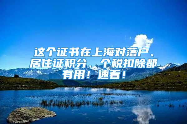 這個證書在上海對落戶、居住證積分、個稅扣除都有用！速看！