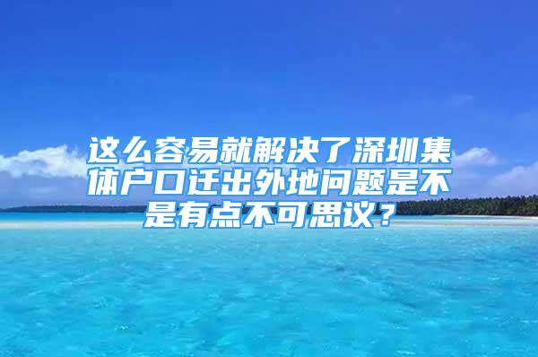 這么容易就解決了深圳集體戶口遷出外地問(wèn)題是不是有點(diǎn)不可思議？