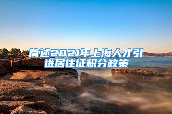 簡述2021年上海人才引進(jìn)居住證積分政策