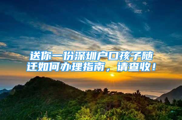 送你一份深圳戶口孩子隨遷如何辦理指南，請查收！