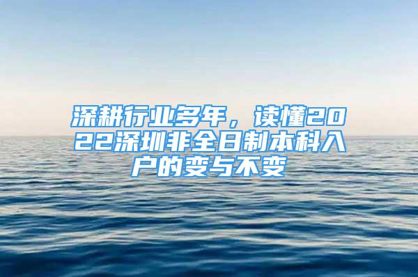 深耕行業(yè)多年，讀懂2022深圳非全日制本科入戶的變與不變