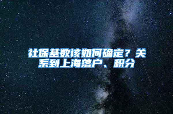 社?；鶖?shù)該如何確定？關系到上海落戶、積分