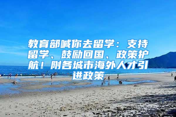 教育部喊你去留學：支持留學、鼓勵回國、政策護航！附各城市海外人才引進政策