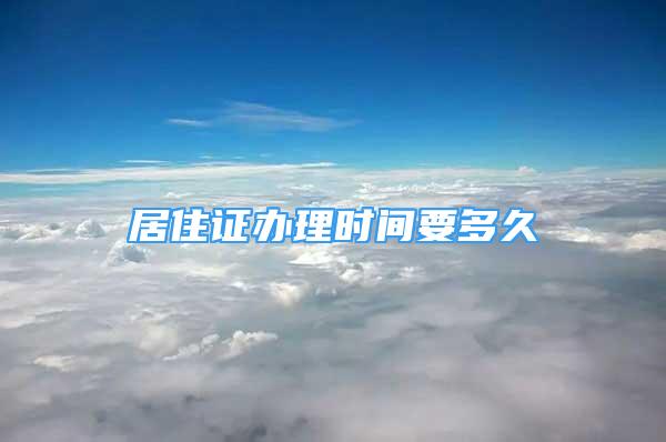 居住證辦理時間要多久