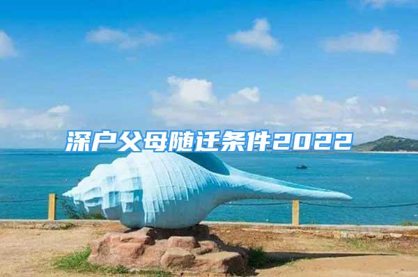 深戶父母隨遷條件2022