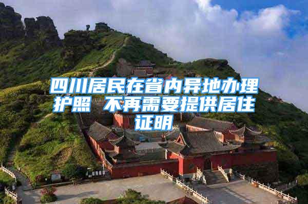 四川居民在省內(nèi)異地辦理護(hù)照 不再需要提供居住證明