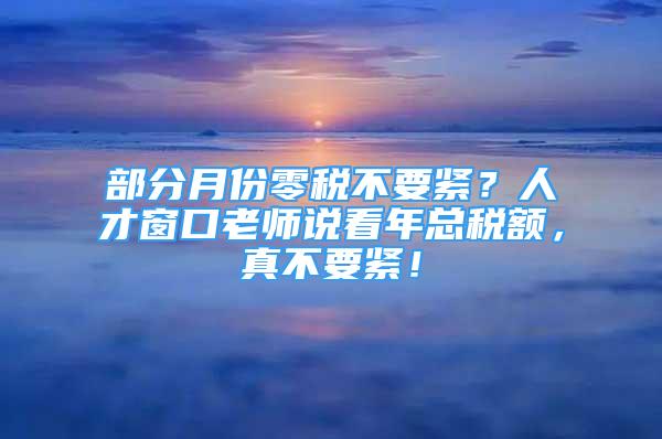 部分月份零稅不要緊？人才窗口老師說看年總稅額，真不要緊！