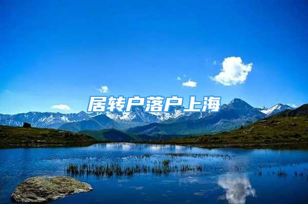 居轉(zhuǎn)戶落戶上海