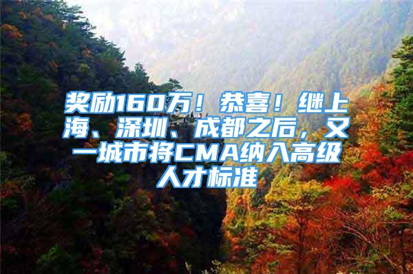 獎勵160萬！恭喜！繼上海、深圳、成都之后，又一城市將CMA納入高級人才標準