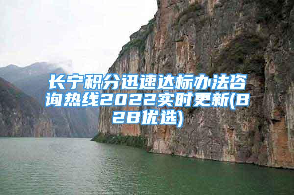 長寧積分迅速達(dá)標(biāo)辦法咨詢熱線2022實時更新(B2B優(yōu)選)