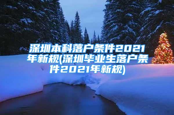 深圳本科落戶條件2021年新規(guī)(深圳畢業(yè)生落戶條件2021年新規(guī))