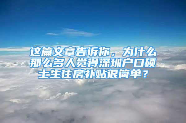 這篇文章告訴你，為什么那么多人覺得深圳戶口碩士生住房補(bǔ)貼很簡單？