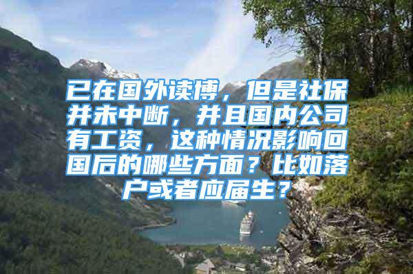 已在國外讀博，但是社保并未中斷，并且國內(nèi)公司有工資，這種情況影響回國后的哪些方面？比如落戶或者應(yīng)屆生？