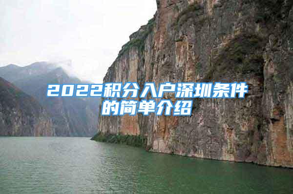 2022積分入戶深圳條件的簡單介紹