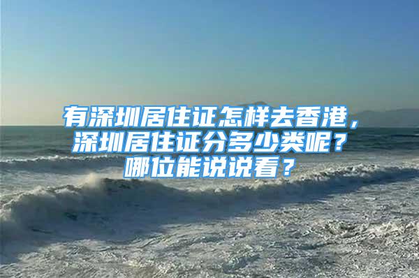 有深圳居住證怎樣去香港，深圳居住證分多少類呢？哪位能說(shuō)說(shuō)看？