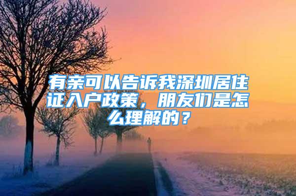 有親可以告訴我深圳居住證入戶政策，朋友們是怎么理解的？