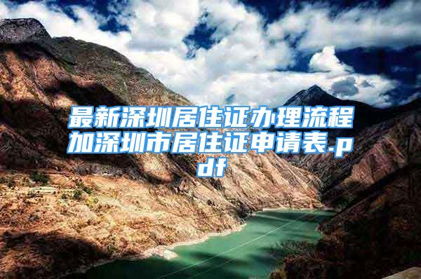 最新深圳居住證辦理流程加深圳市居住證申請表.pdf