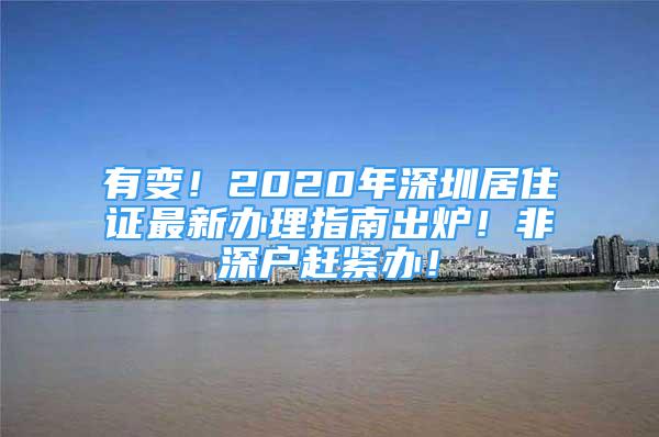 有變！2020年深圳居住證最新辦理指南出爐！非深戶趕緊辦！