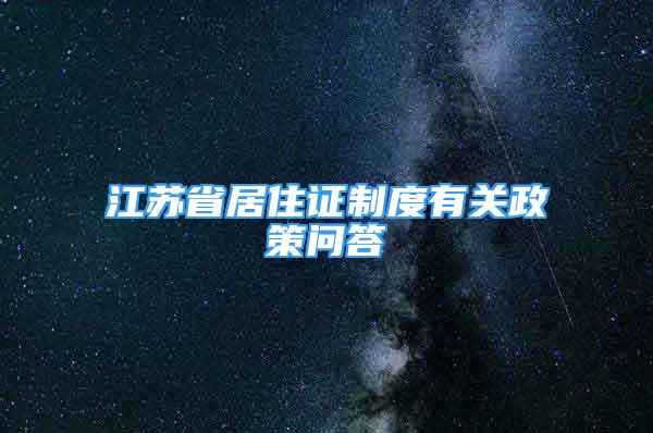 江蘇省居住證制度有關(guān)政策問答