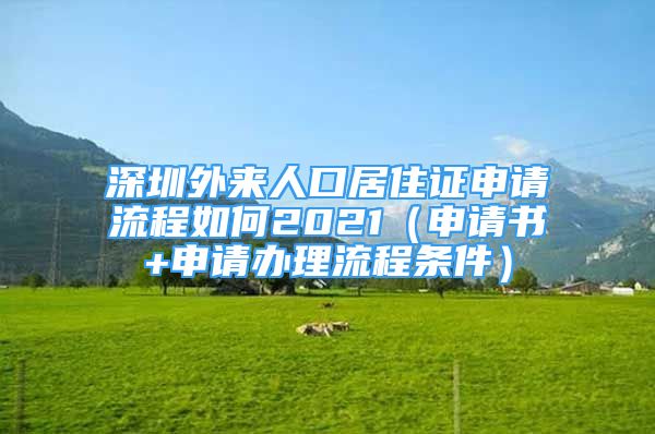 深圳外來人口居住證申請流程如何2021（申請書+申請辦理流程條件）