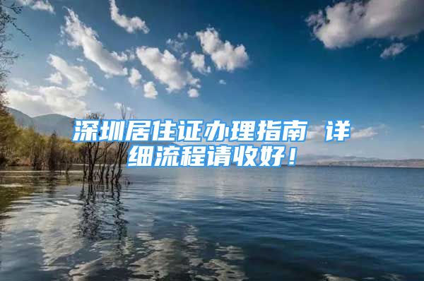 深圳居住證辦理指南 詳細(xì)流程請收好！