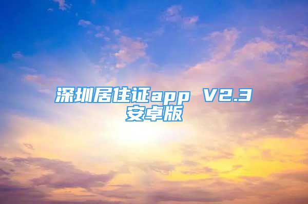 深圳居住證app V2.3安卓版