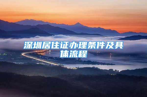 深圳居住證辦理?xiàng)l件及具體流程