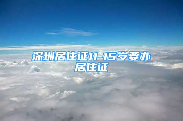 深圳居住證11-15歲要辦居住證