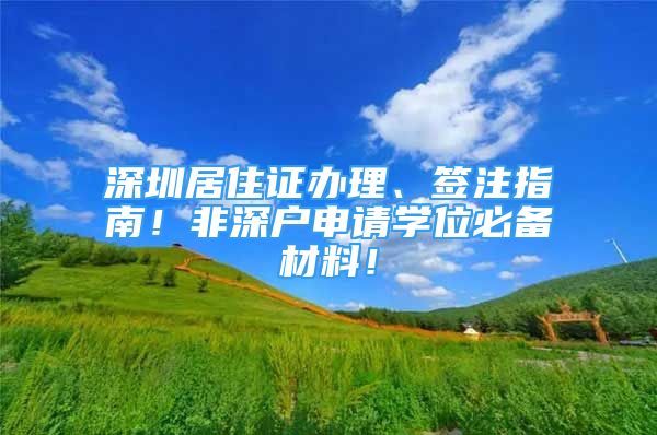 深圳居住證辦理、簽注指南！非深戶申請(qǐng)學(xué)位必備材料！