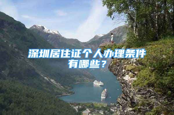 深圳居住證個人辦理條件有哪些？