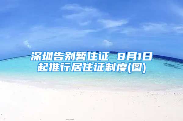 深圳告別暫住證 8月1日起推行居住證制度(圖)