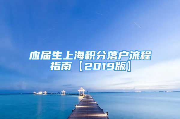 應屆生上海積分落戶流程指南【2019版】