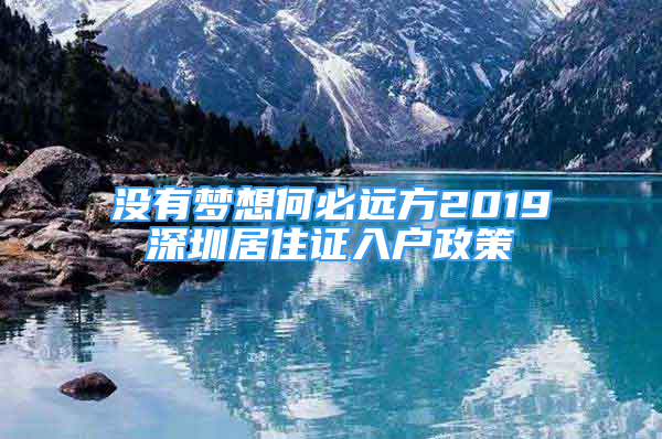 沒有夢想何必遠(yuǎn)方2019深圳居住證入戶政策