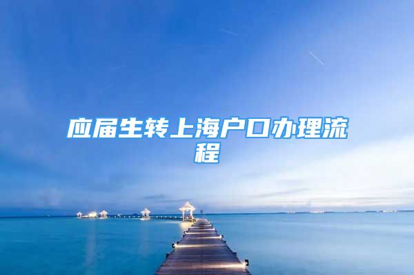 應屆生轉上海戶口辦理流程