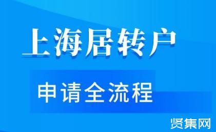 ?2021上海居轉(zhuǎn)戶政策：落戶條件、社保要求、辦理流程與時(shí)間