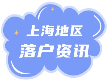 又到一年畢業(yè)季，哪些高校畢業(yè)生可以直接落戶上海呢？