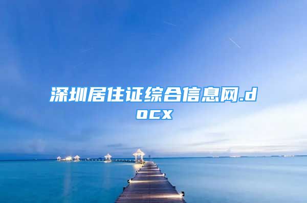 深圳居住證綜合信息網(wǎng).docx