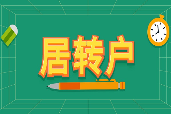 上海居轉(zhuǎn)戶被拒絕的原因都有哪些？