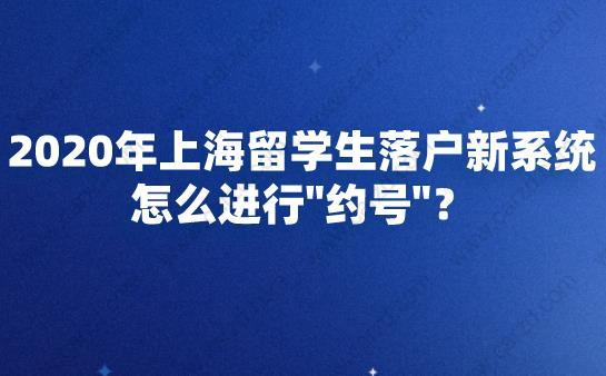 2020年上海留學生落戶新系統(tǒng)怎么進行約號