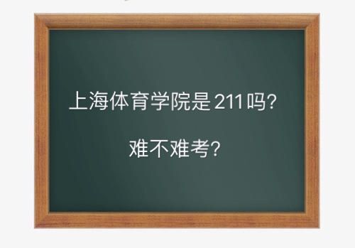 上海體育學院是211嗎要多少分？難考嗎畢業(yè)生就業(yè)前景如何？