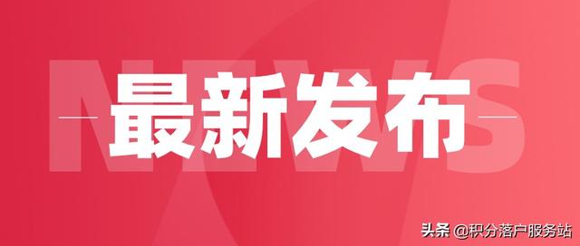 最新修訂！2021年上海居轉(zhuǎn)戶新政策變化與你息息相關(guān)