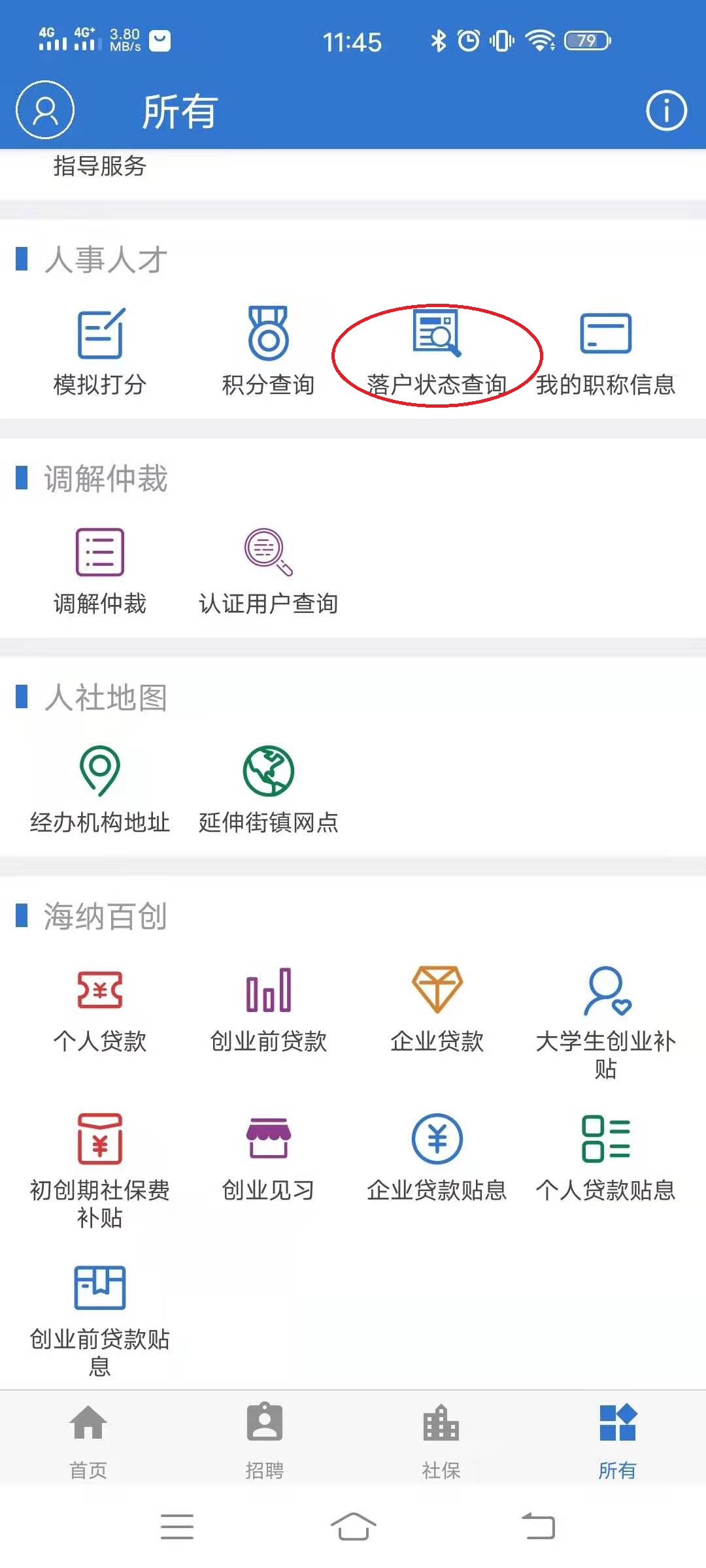 落戶狀態(tài)查詢