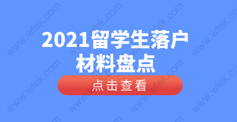 留學生落戶上海申報材料整理，回國待業(yè)等相關(guān)注意問題！