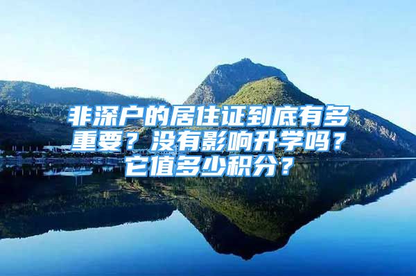 非深戶的居住證到底有多重要？沒有影響升學嗎？它值多少積分？